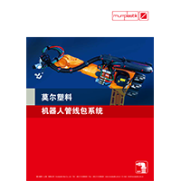 MURR PLASTIK 機(jī)器人管線包選型手冊(cè) MURR PLASTIK 機(jī)器人管線包選型手冊(cè)