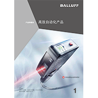 BALLUFF 高效自動(dòng)化產(chǎn)品 1 BALLUFF 高效自動(dòng)化產(chǎn)品 1